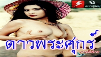หนังโป้เสียงไทย เรื่อง ดาวพระศุกร์ หนุ่มไฮโซทรงเสน่ห์นัดสาวไทยสวยมาเย็ดหีในห้องเชือด RO89 เอาหีไม่ยั้งเย็ดหีสาวเกือบทั้งหมู่บ้าน สาวๆต่างติดใจลีลาเย็ดกระเด้าหีมันส์ๆ