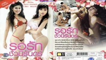 หนังเรทอาร์ไทยเต็มเรื่อง รอรักชั่วนิรันดร์ (2012) ดุจดาว ดวงประดับ เมียหุ่นเซ็กส์จับควยผัวโม๊คสดเย็ดกันตลอดกาล หีหอมควยใหญ่นี่แหละคนคู่กัน ผัวเย็ดหีมันส์ๆ ขย่มควยฟินหี