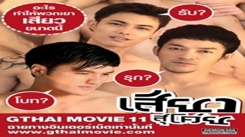 Gthai Movie 11 หนังอาร์เกย์ไทย เสียวสุโค่ย ดาราเกย์ไทยสุดหล่อล้างตู้เย็นมาพร้อมเย็ดตูด XNXX ชายเย็ดชายเป็นทั้งรุกทั้งรับจะเกย์โบทก็ได้ จับควยเย็ดตูดพร้อมโดนกระเด้าก้น