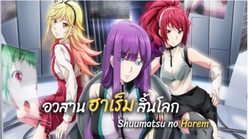 โดจินโป๊ซับไทย Shuumatsu no Harem EP.1 อวสานฮาเร็มสิ้นโลก เมื่อโลกเหลือผู้ชายน้อย เรย์โตะคุงต้องเลือกสาวสวยมาเย็ดหี HAnime สืบพันธ์ให้เผ่ามนุษย์ยังคงอยู่ต่อไป