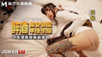 MCY-0163 หนังโป๊จีนไม่เซ็นเซอร์ สาวนักดื่มค่ำคืนอันเร้าร้อน Ai Qiu นางฟ้ารอยสักเมาแล้วเงี่ยนหี บุกเข้าถ้ำเสือ เย็ดกับเพื่อนตอนเมา หีสาวเอากันโคตรฟินเสียวหีจัง