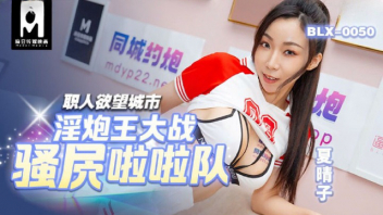 BLX-0050 หนังจีนXXX20+ หนุ่มเบสบอลชนะเกมเลยได้เย็ดหีฟรี Xia Qingzi เชียร์ลีดเดอร์มาให้รางวัลเย็ดถึงบ้าน เอาไม้เบสบอลเขี่ยหัวนมแล้วขย่มเย็ดจนน้ำแตกกระจายเต็มหี