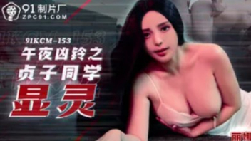 91KCM-153 รหัสหนังโป๊ผี Sadako XXXX ผีจูออนเวอร์ชั้น18+ ผีสาวนมโตหลุดออกจากจอมาหลอกคนแต่ดันเจอไอ้ตี๋หื่น จับเย็ดหีคาชุดนอน ก็ผีสาวน่าเย็ดขนาดนี้ขอกระเด้าสักทีเลย