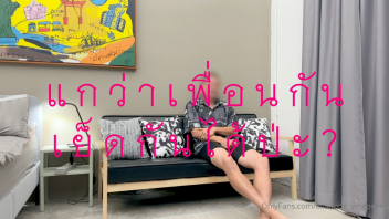 แกว่าเพื่อนกันเย็ดกันได้ป่ะ คลิปหลุด Chaitong yingpeant พี่ชัยทองเย็ดฮันนี่ เมื่อเพื่อนเงี่ยนหีเลยต้องช่วยเย็ด Onlyfans ขอเย็ดฟิวเฟื่อนเอากันแบบFWBพอน้ำแตกก็แยกย้าย