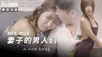 MFK-0023 หนังAVจีนไม่เซ็นเซอร์ สาวร่านเมียผัวทุกสถาบัน Madou Media พนักงานออฟฟิศขี้เงี่ยนมีผัวอยู่แล้วก็ยังหีเคียว เที่ยวเย็ดมั่วไปทั่วเจอคนรักจริงก็ขย่มเย็ดโชว์ไปเลย