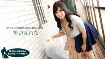หนังavพากย์ไทย 1Pondo 050618_683 Erena Sasamiya ทิ้งขยะสละชั้นใน สาวอวบหีอูมชอบไม่ใส่ชั้นในจนหีโผล่ หนุ่มข้างห้องจ่องหีกับนมใหญ่สักพักก่อนขอเย็ดหี เย็ดแรงมากจนนมเด้ง