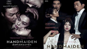หนังเกาหลี18+ The Handmaiden ล้วงเล่ห์ลวงรัก (2016) ซุคี โจรสาว โจรสาวสวยปลอมตัวแต่ดันหลงรักเจ้าของบ้าน เย็ดกันในยุคสงครานโลก หีเกาลีช่างขาวเนียนผลัดกันเลียหีแตด ก่อนให้คุณผู้ชายเย็ดหีน้ำเงี่ยนแตก